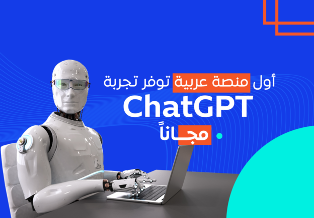 المدرسة تُطلق تجربة شات جي بي تي (ChatGPT) مجانًا