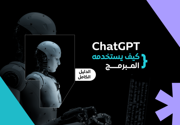 أهم 8 استخدامات لشات جي بي تي (ChatGPT) في البرمجة