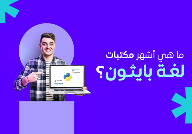 صورة تعبر عن مكتبات بايثون - python libraries
