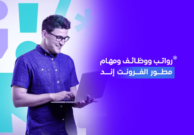 من هو الـ Front end developer؟ مهارات، ووظائف، ومهام، ورواتب