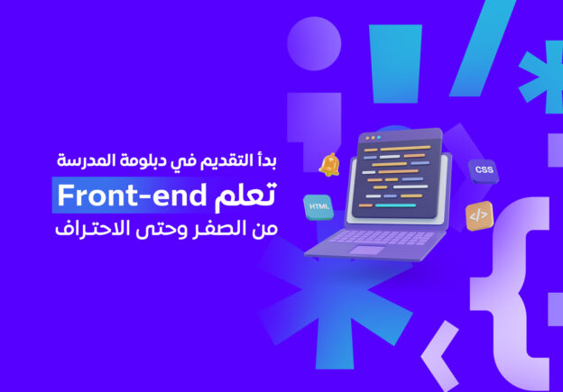 دبلومة المدرسة المكثفة لاحتراف مجال الفرونت اند