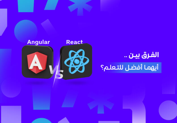 الفرق بين React و Angular: أيهما أفضل للتعلم؟