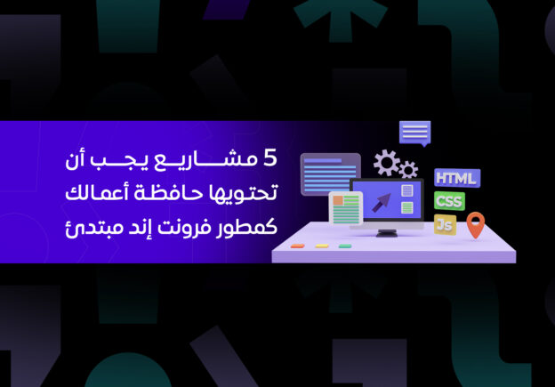 5 مشاريع يجب أن تحتويها حافظة أعمالك كمطور فرونت اند مبتدئ