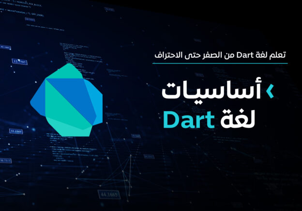 دورة أساسيات لغة برمجة دارت Dart