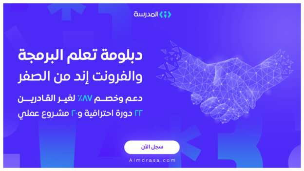 انطلاق منحة دبلومة المدرسة لتعلم البرمجة والفرونت اند (frontend) من الصفر - الدفعة الثانية