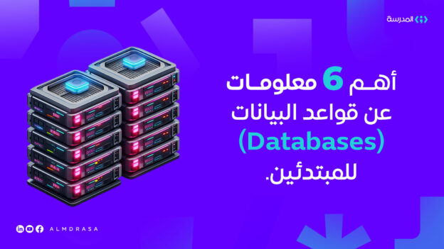 ما هي قواعد البيانات (Databases) وما أهميتها؟