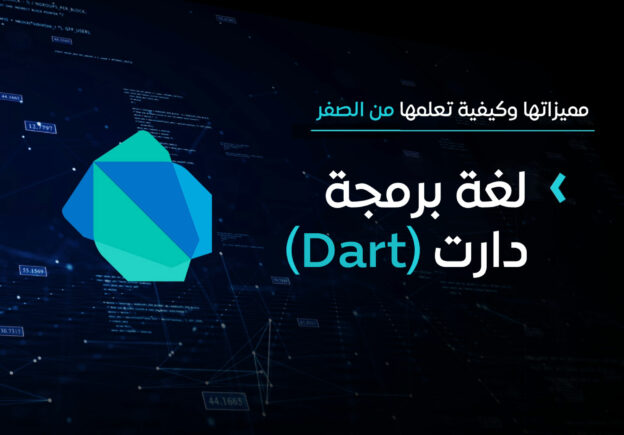 لغة برمجة دارت (Dart) - مميزاتها وكيفية تعلمها من الصفر