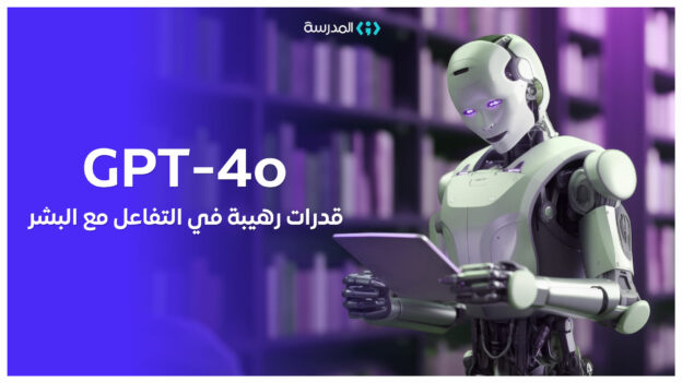 شات جي بي تي الجديد GPT-4o: إلى أين سيأخذنا الذكاء الاصطناعي؟