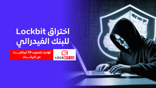 اختراق لوكبيت للبنك الفيدرالي الأمريكي